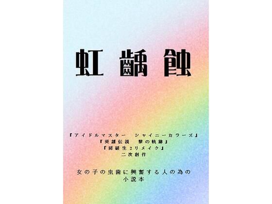 虹齲蝕