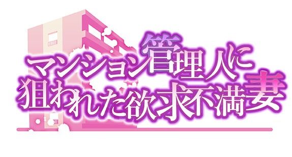 マンション管理人に狙われた欲求不満妻〜後編 - サンプル画像 1