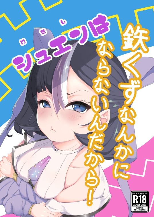 わたしは鉄くずになんかならないんだから！ - サンプル画像 1