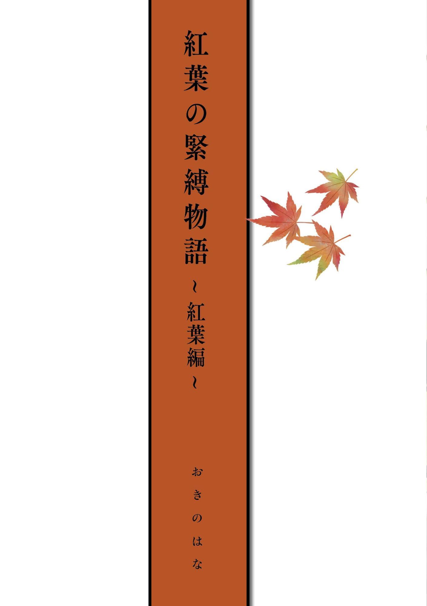 紅葉の緊縛物語〜紅葉編〜 - サンプル画像 2