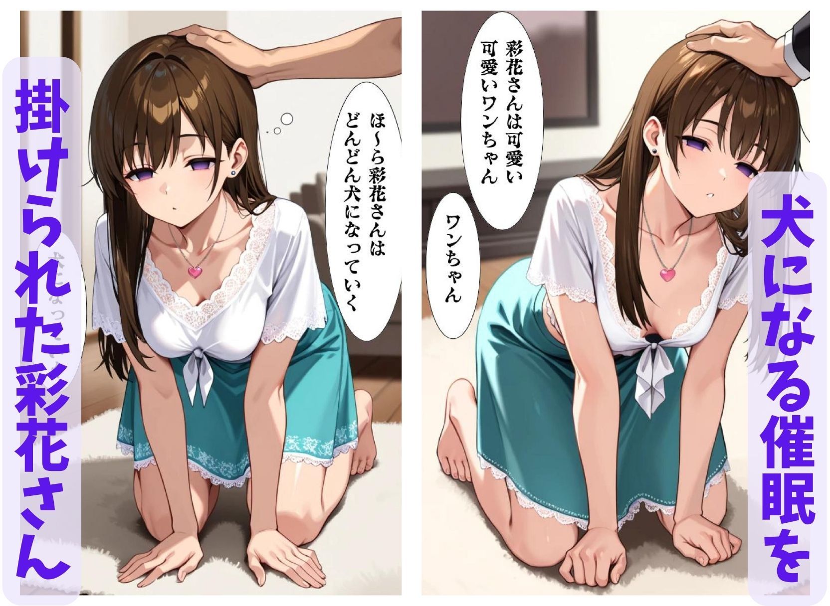 彩花さんと催◯術ごっこ2 〜美人のお姉さんをトランス暗示で操っちゃう？〜 - サンプル画像 1