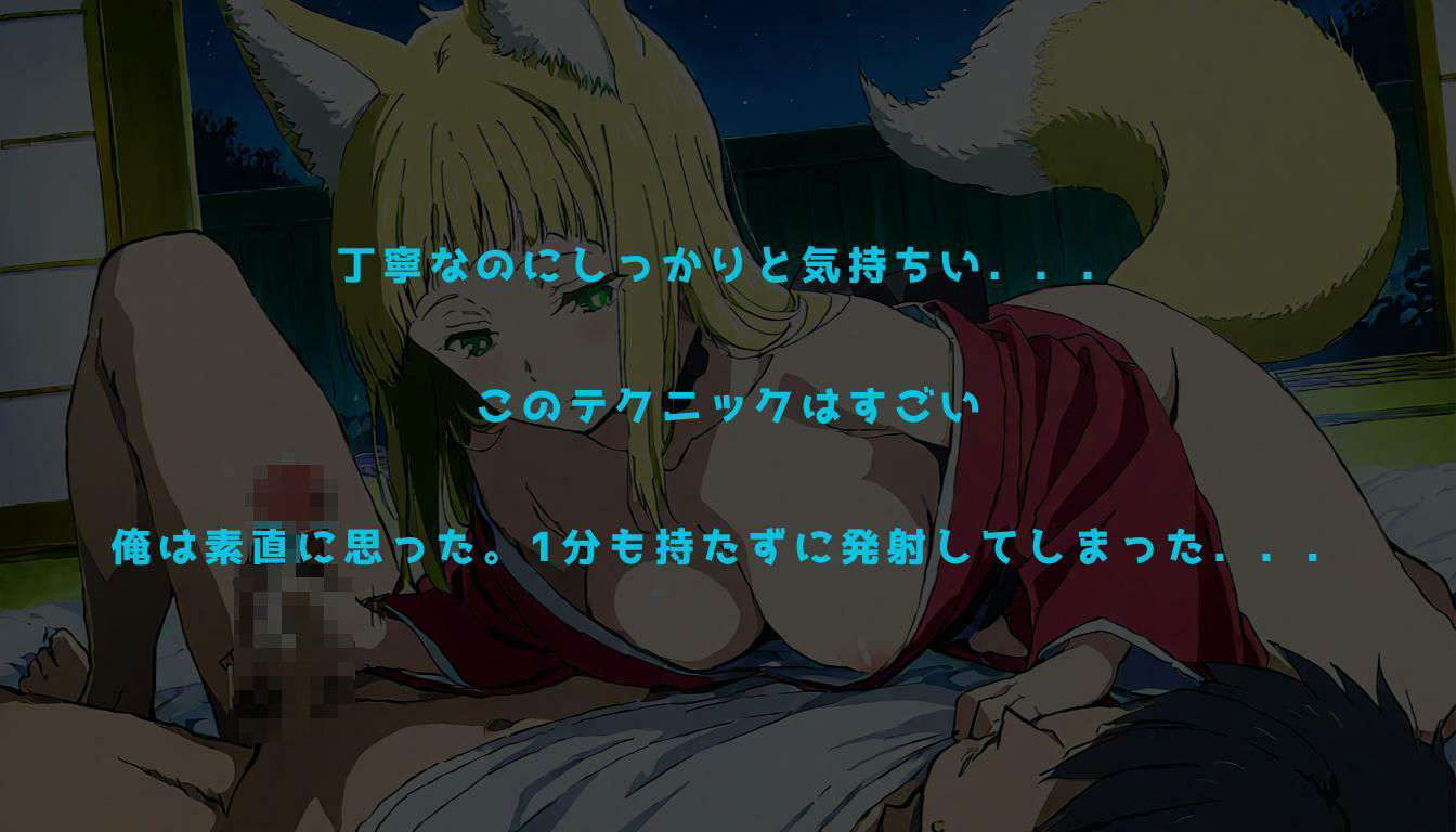 狐の微笑みは夜に溶けて - サンプル画像 9