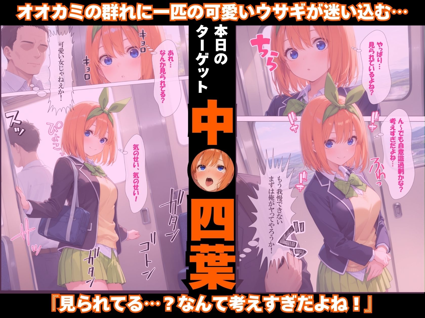 調教ヒロイン 中●四葉編 電車でオス達に痴〇されてメスにされました - サンプル画像 2