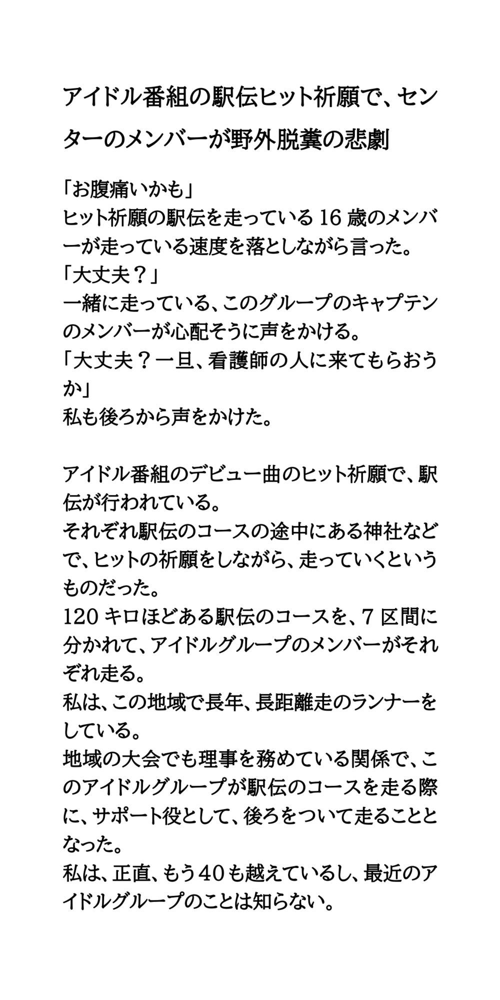 アイドル番組の駅伝ヒット祈願で、センターのメンバーが野外脱糞の悲劇 - サンプル画像 1