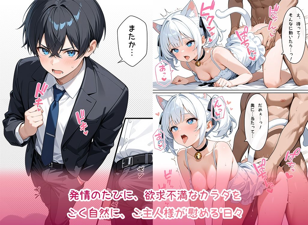 ネコの私、ご主人様に発情しちゃいました！ - サンプル画像 4