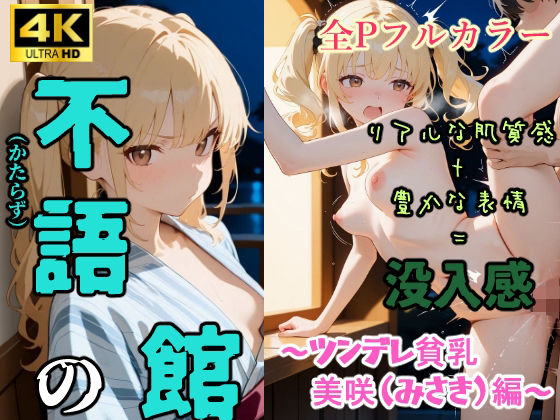 不語の館〜ツンデレ貧乳  美咲（みさき）編〜