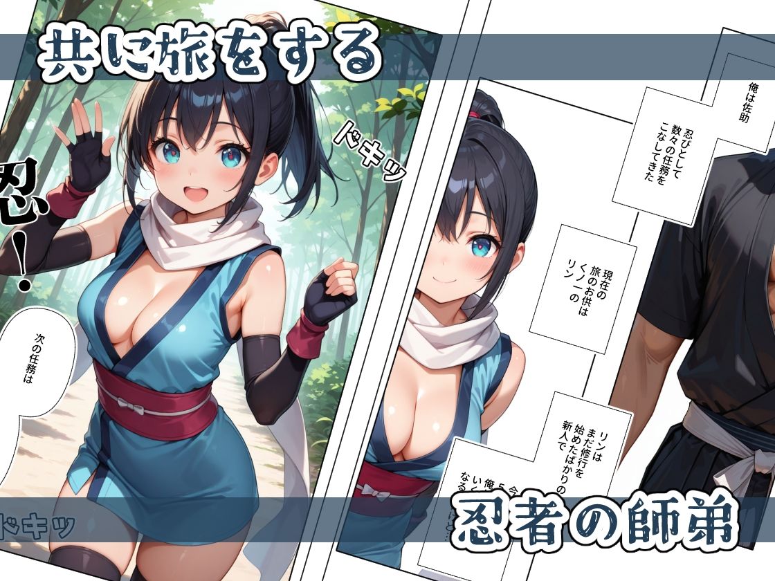 くノ一ちゃんは師匠に愛されたい  壱 - サンプル画像 1