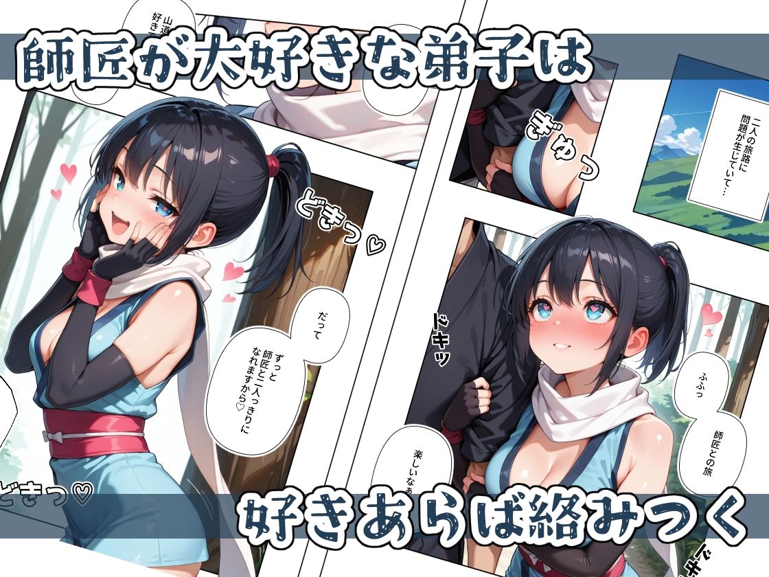 くノ一ちゃんは師匠に愛されたい  壱 - サンプル画像 2