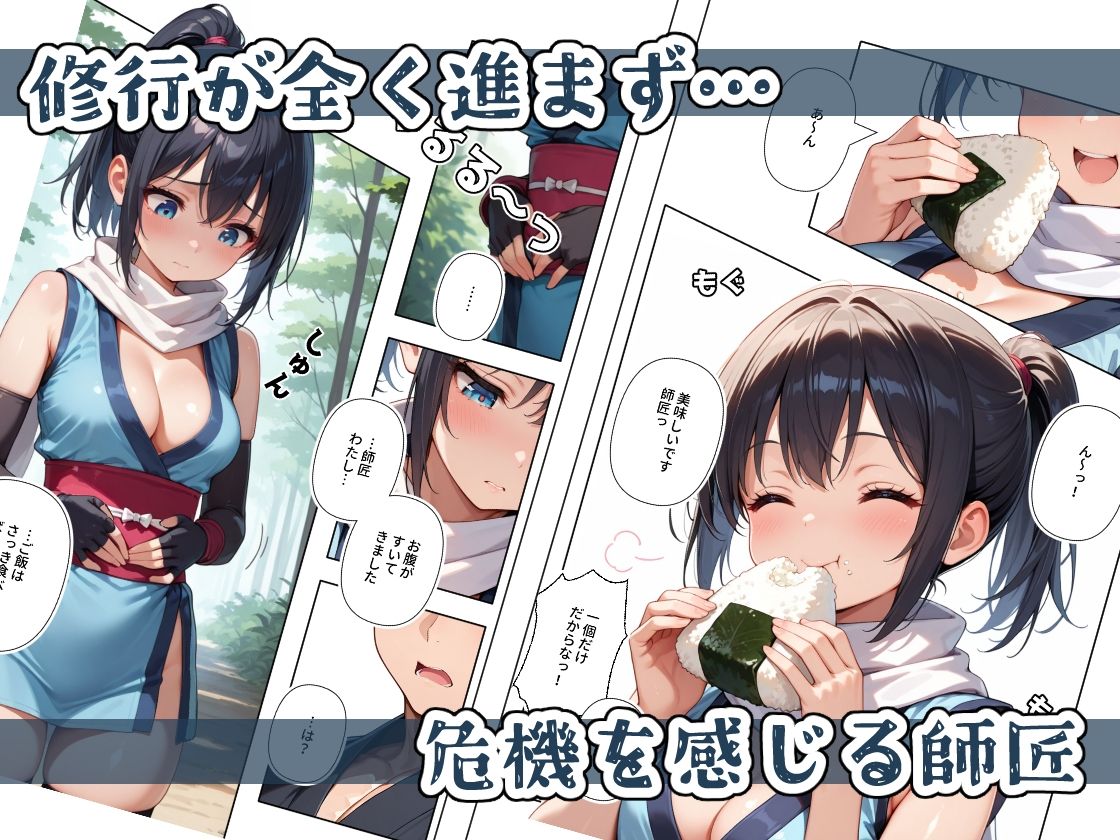 くノ一ちゃんは師匠に愛されたい  壱 - サンプル画像 3