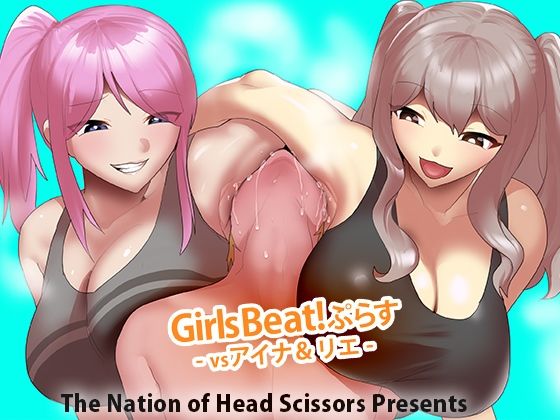 Girls Beat！ ぷらす vsアイナ＆リエ
