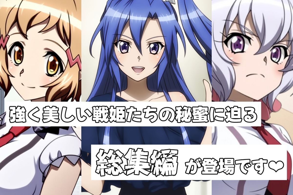 戦姫たちの秘蜜-トライバースト！！！- - サンプル画像 1