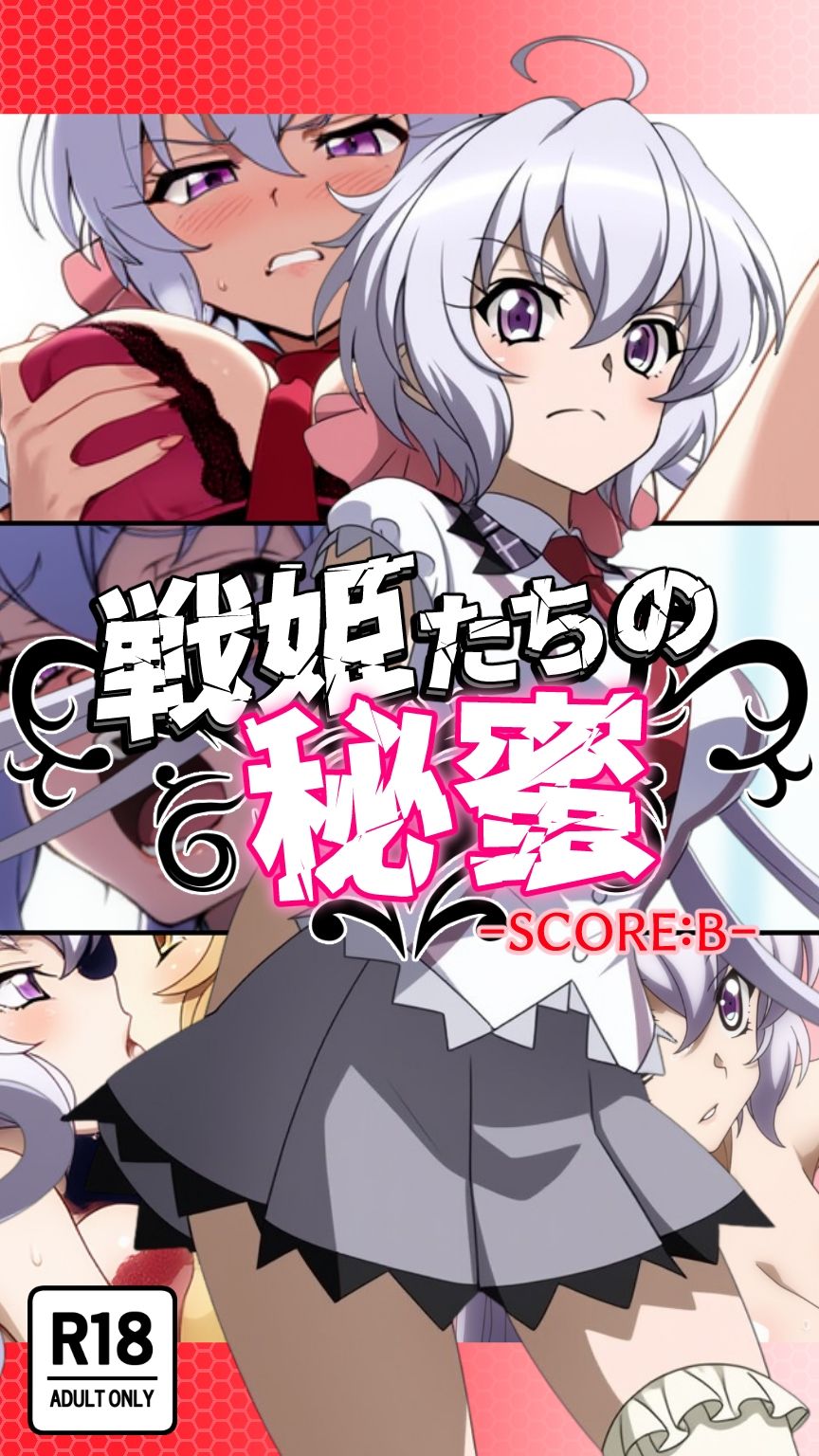 戦姫たちの秘蜜-トライバースト！！！- - サンプル画像 6