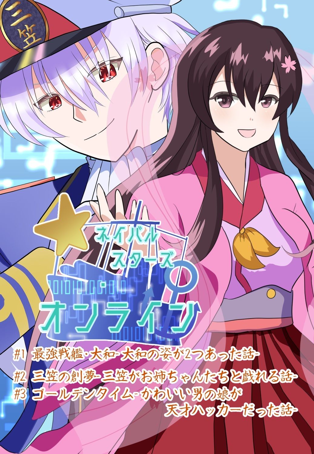 ネイバルスターズ・オンライン  単行本（1）（2） - サンプル画像 1
