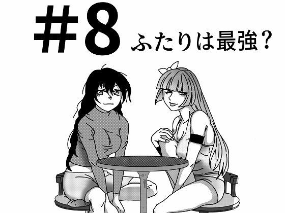 【第8話】TS少女の猫耳ライフ 〜チート装備を得て最強になったのはいいけどよ……なんで女の体になってんだ！？ しかもその装備も何か変だしよお！ こうなりゃヤケだ！ 無双しまくってこの世界を満喫してやるぜ！〜
