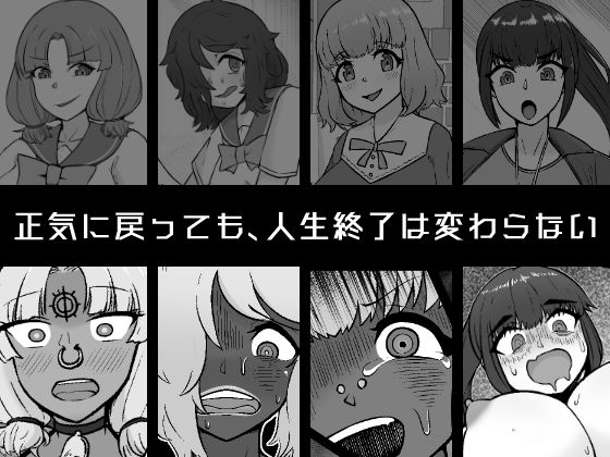 【催●→解除】何ヤってたの私達！？3 - サンプル画像 1
