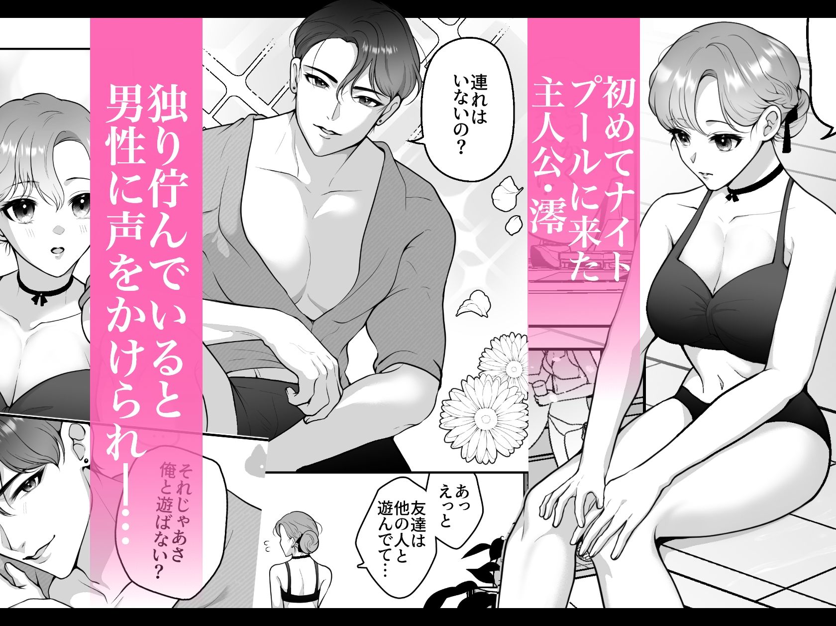 出会ったばかりのカレは恋人志望〜ナイトプールで淫らに愛されて〜 - サンプル画像 1