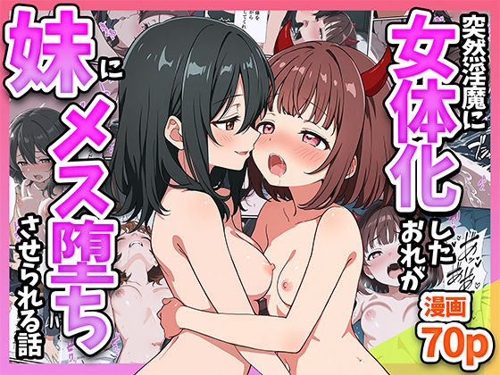 突然淫魔に女体化したおれが妹にメス堕ちさせられる話