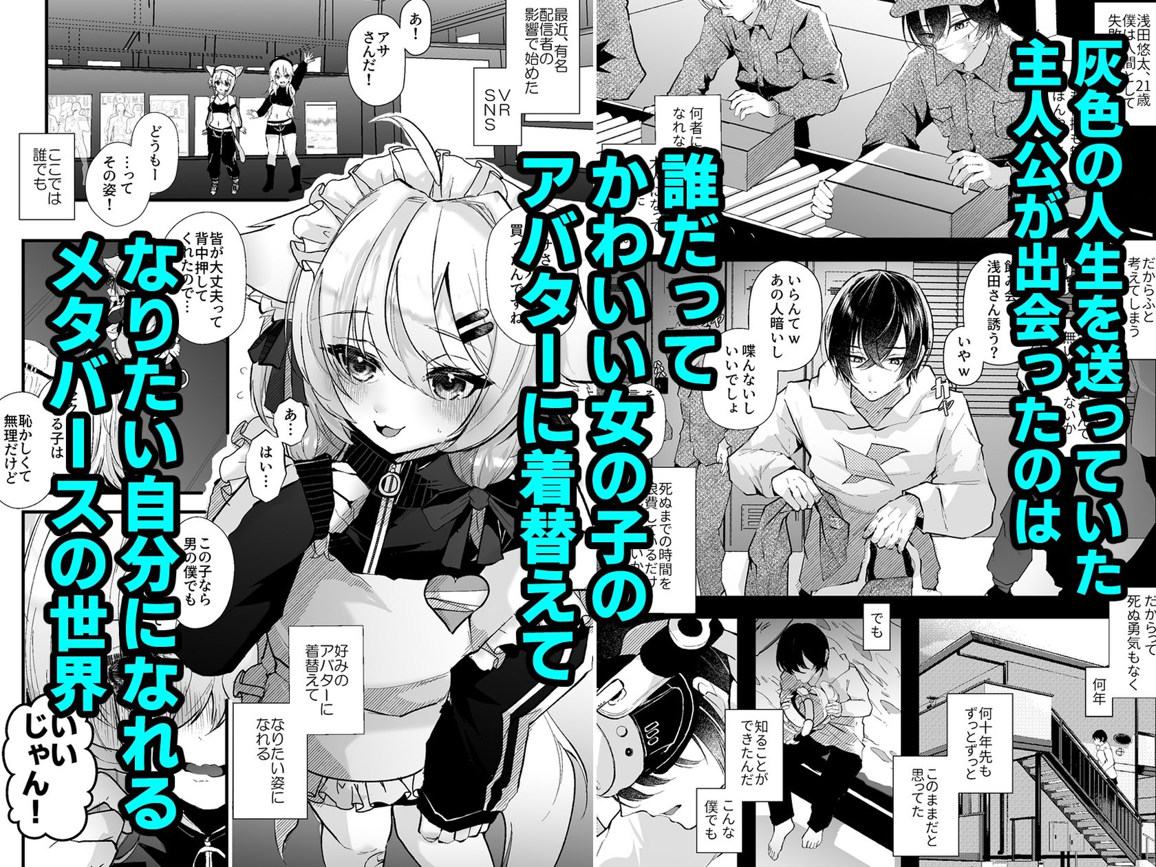 電脳天獄〜VRSNSにハマった僕がメス堕ち女装セックスで人生コワすまでの話。〜 - サンプル画像 1