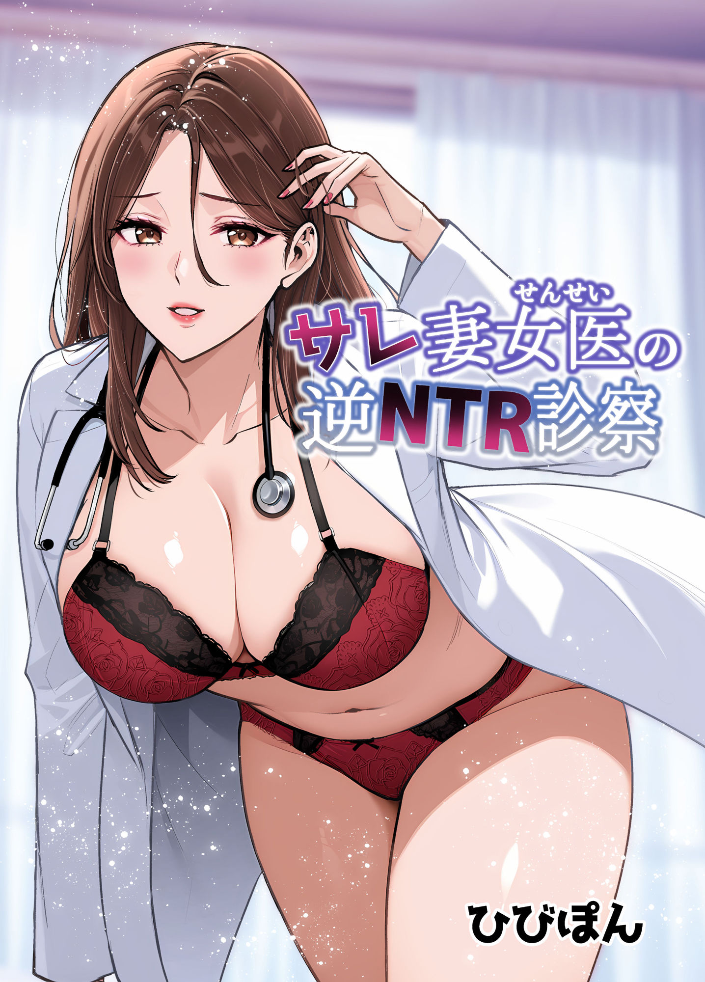 サレ妻女医の逆NTR診察 - サンプル画像 1