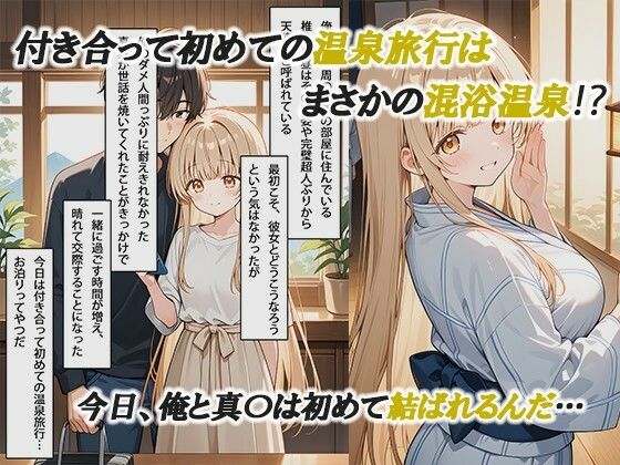 お隣の天使様と行った温泉旅行 〜お隣の宿泊客に寝取られてメス堕ちしてしまった椎名真〇〜 - サンプル画像 1