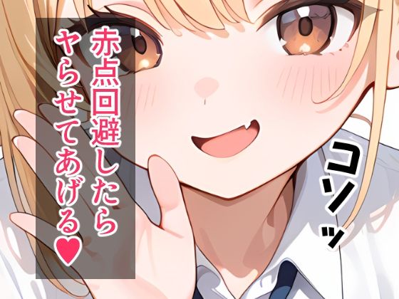 美少女ビッチのテストのお礼は「ヤらせてあげるっ」 - サンプル画像 3