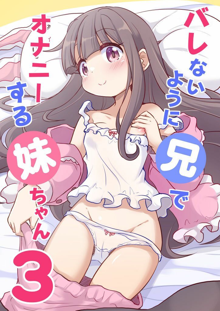 バレないように兄でオナニーする妹ちゃん3 - サンプル画像 1