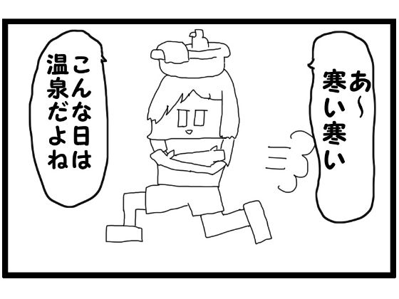 4コマ漫画「寒い日の温泉」 - サンプル画像 1