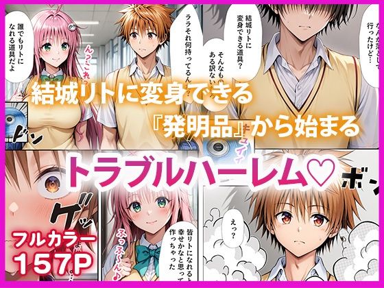 ハーレム計画  偽リトとイチャラブSEX - サンプル画像 1