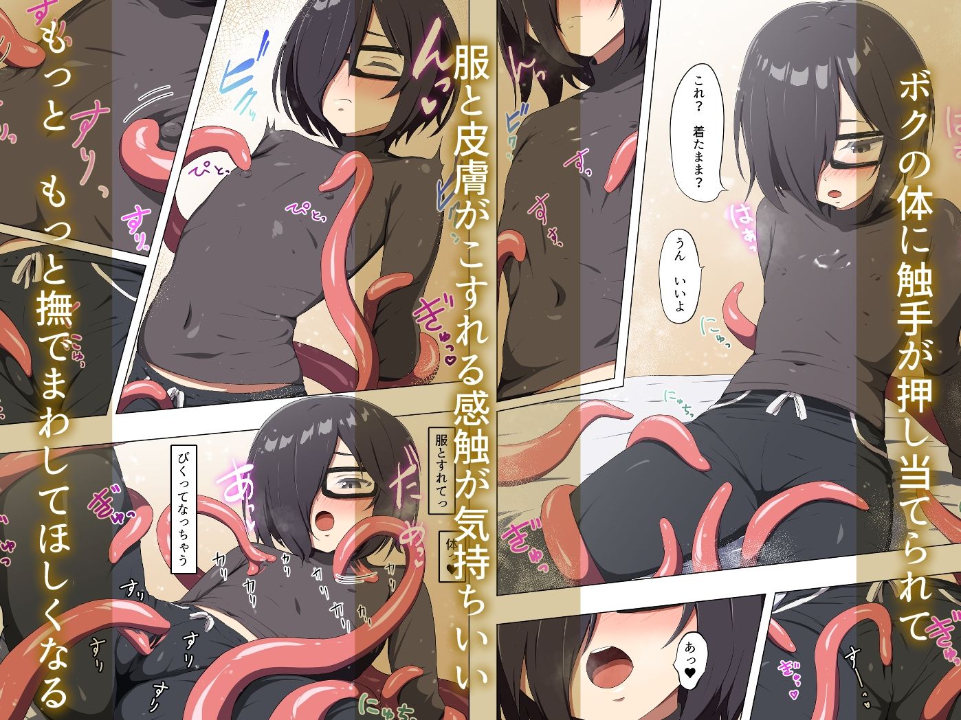 不安定なボクと不定形なキミ 服を着たまま触手えっち - サンプル画像 2