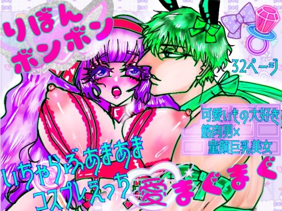 りぼんボンボン愛まぐまぐ