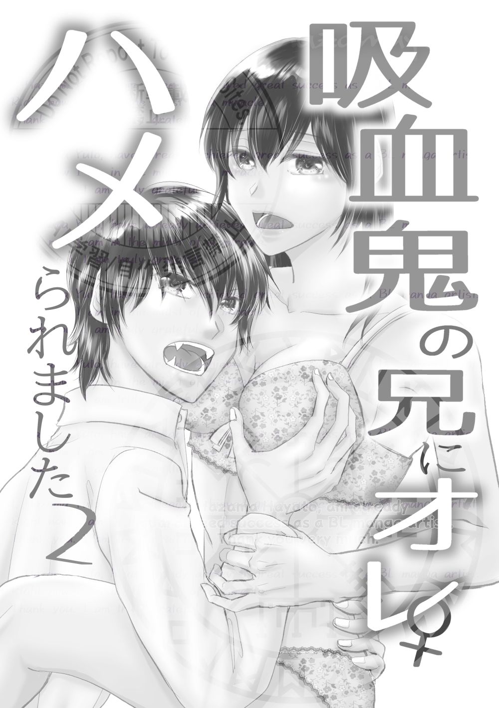 吸血鬼の兄にオレ（♀）、ハメられました2 - サンプル画像 1