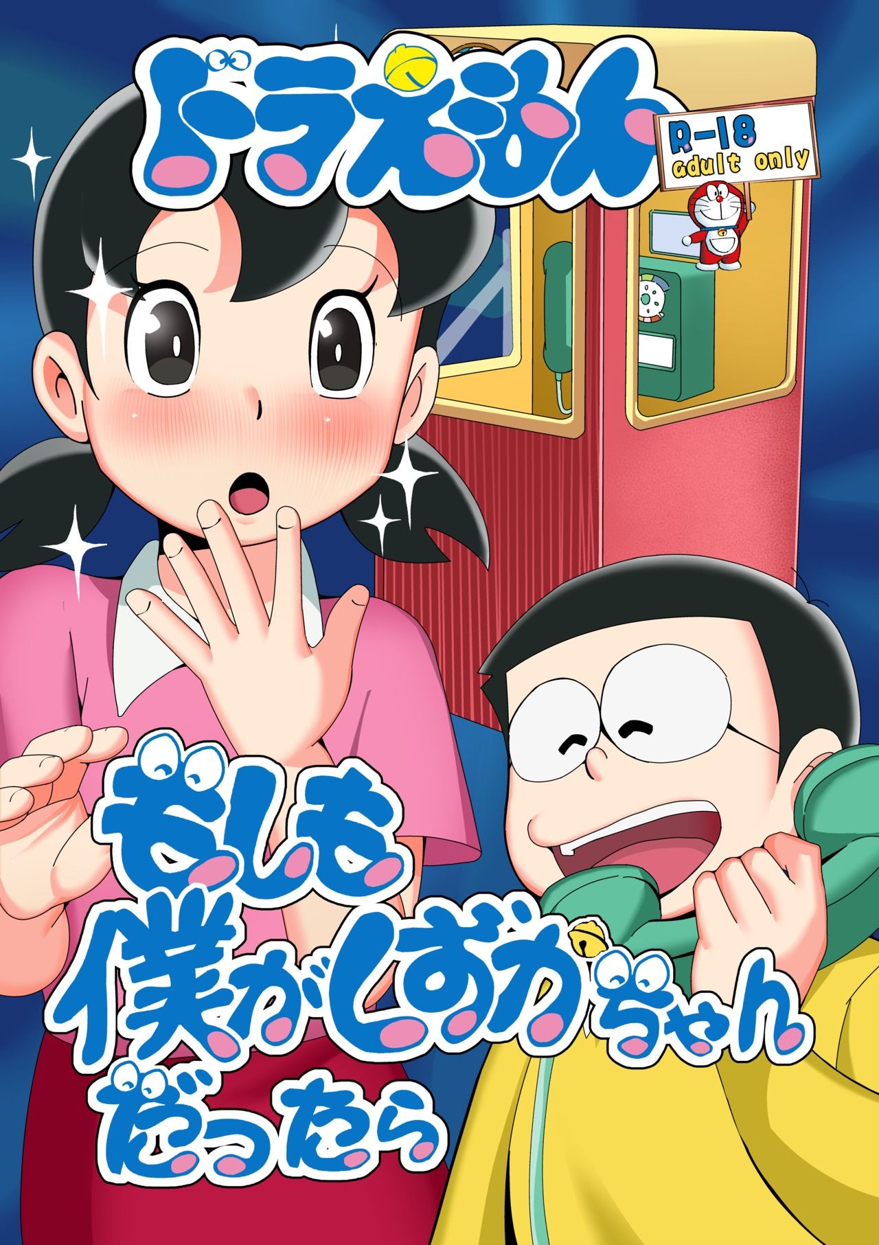 もしも僕がしずかちゃんだったら - サンプル画像 1