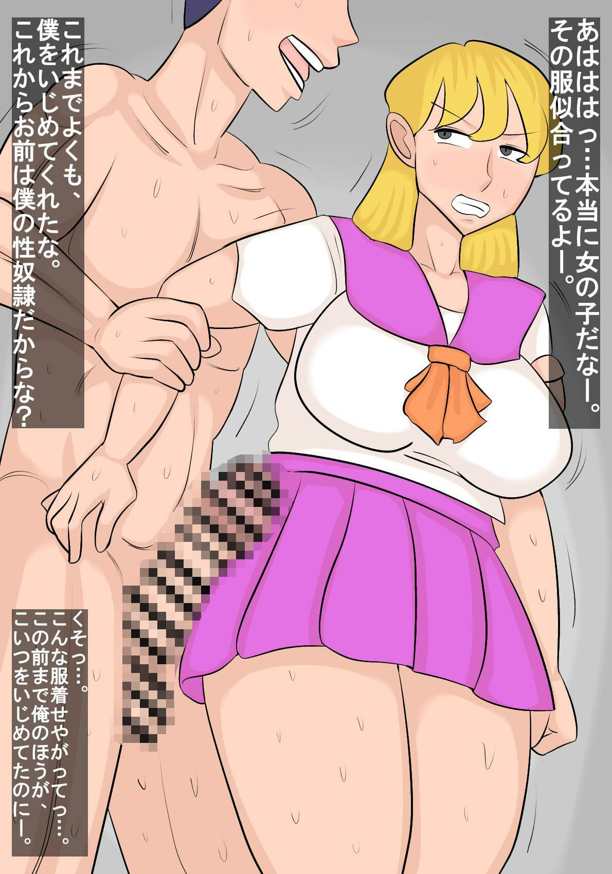 いじめっ子を女体化して制裁 - サンプル画像 1