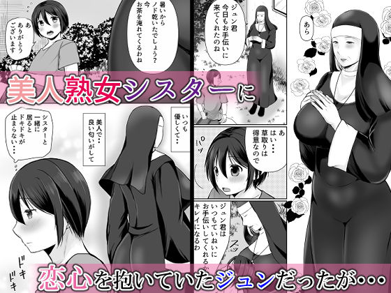 むっちり熟シスターの救済 - サンプル画像 1