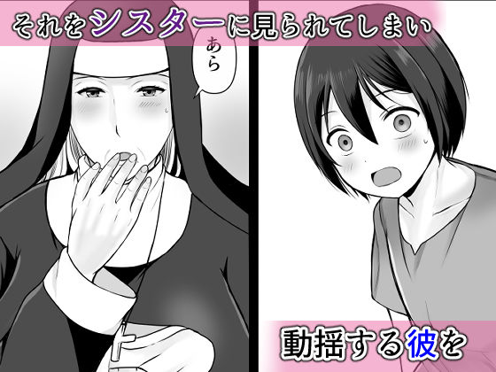 むっちり熟シスターの救済 - サンプル画像 3