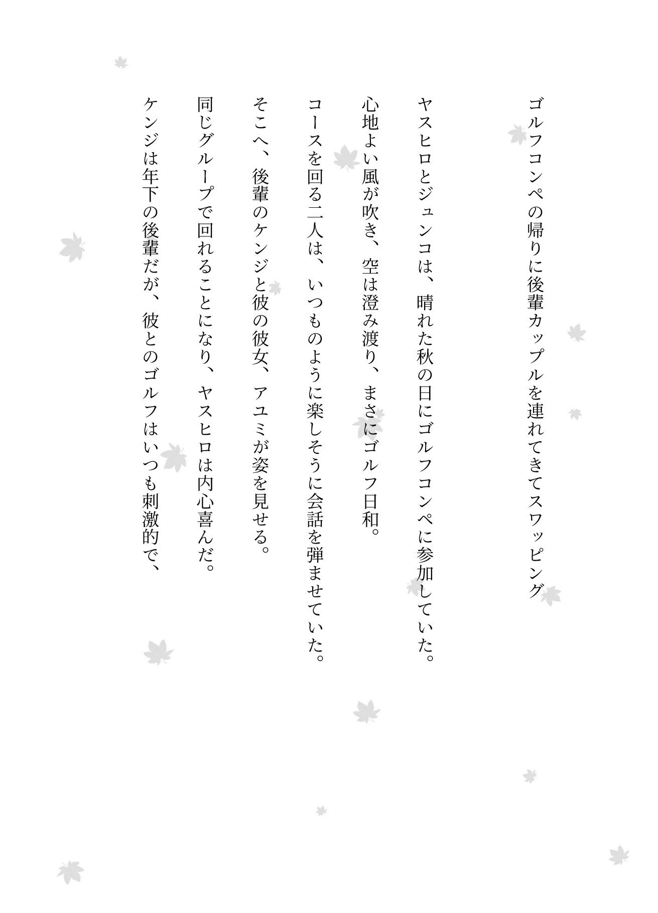 ゴルフコンペの帰りに後輩カップルを連れてきてスワッピングした物語 - サンプル画像 1