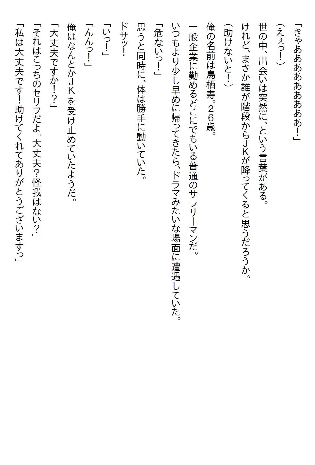 【お気軽小説】階段から落ちてきたJKを助けたら惚れられて、真面目な子だなと思っていたら犯●れるのが大好きな変〇女子だった - サンプル画像 1