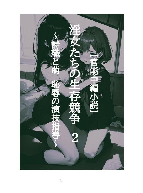 【官能編中編小説】淫女たちの生存競争（サバイバル） 2〜詩織と萌 恥辱の演技指導〜 - サンプル画像 2