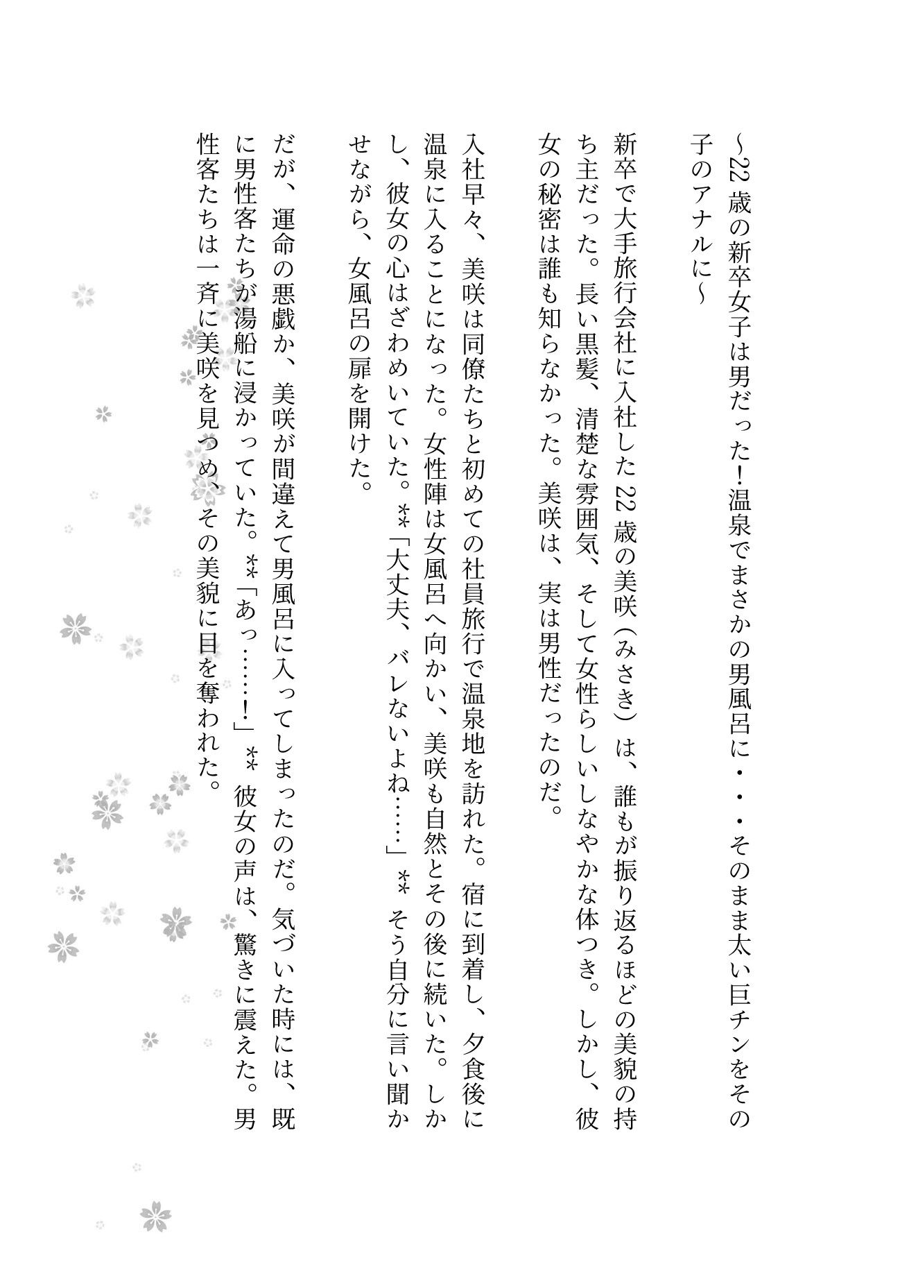 22歳の新卒女子は男だった！温泉でまさかの男風呂に・・・そのまま太い巨チンをその子のアナルに - サンプル画像 1