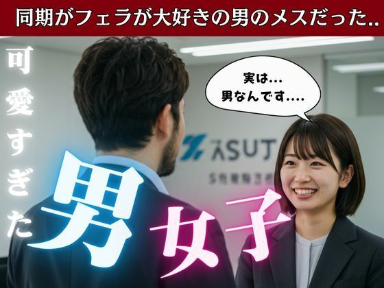 22歳の新卒女子は男だった！温泉でまさかの男風呂に・・・そのまま太い巨チンをその子のアナルに