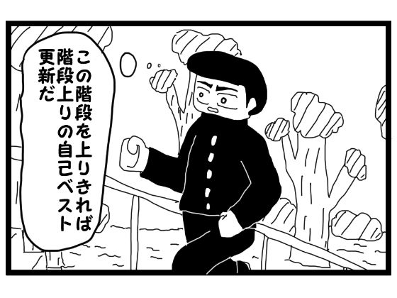 4コマ漫画「階段上りの記録を作りたい人」 - サンプル画像 1