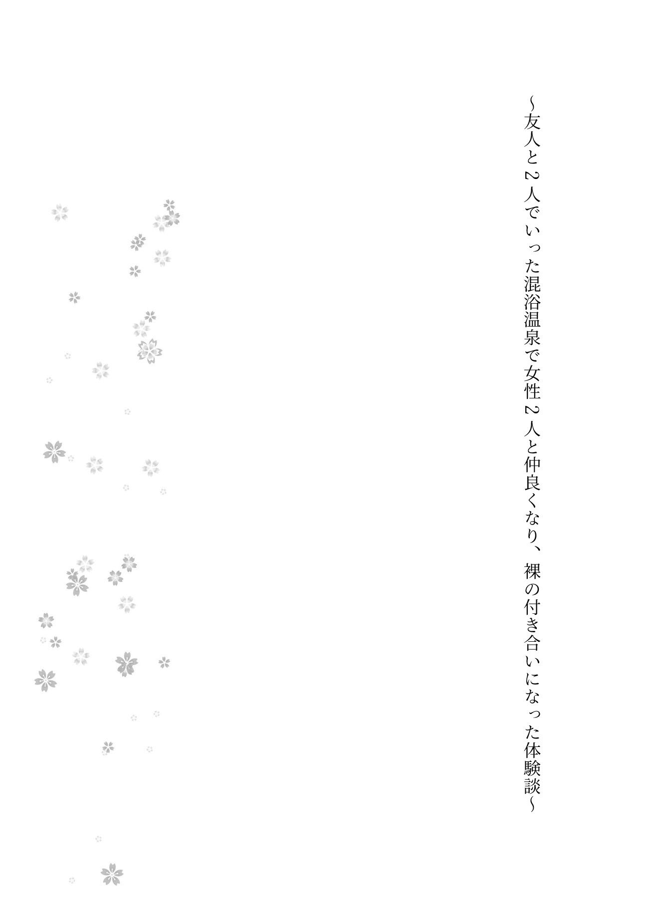 友人と2人でいった混浴温泉で女性2人と仲良くなり、裸の付き合いになった体験談 - サンプル画像 1