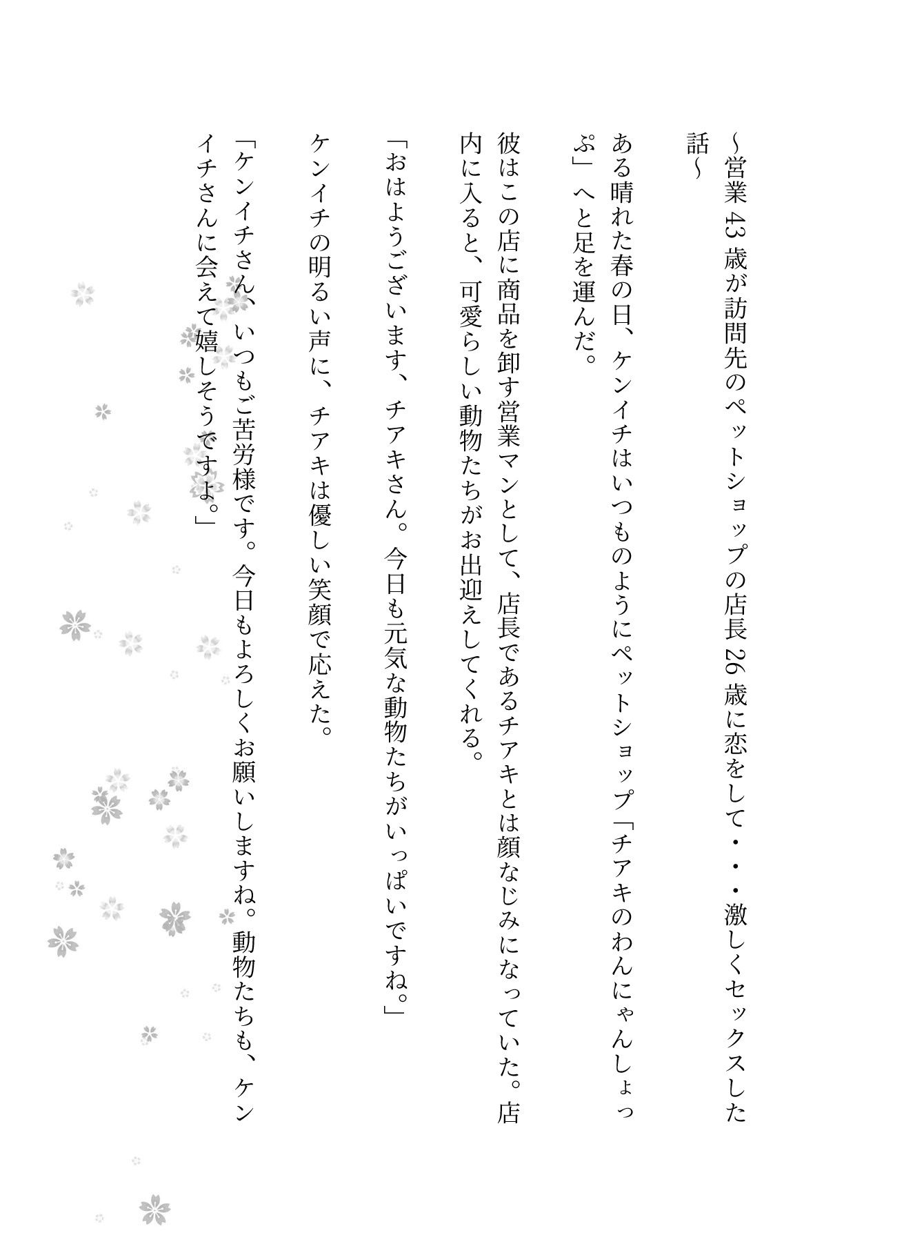 営業43歳が訪問先のペットショップの店長26歳に恋をして・・・激しくセックスした話 - サンプル画像 1