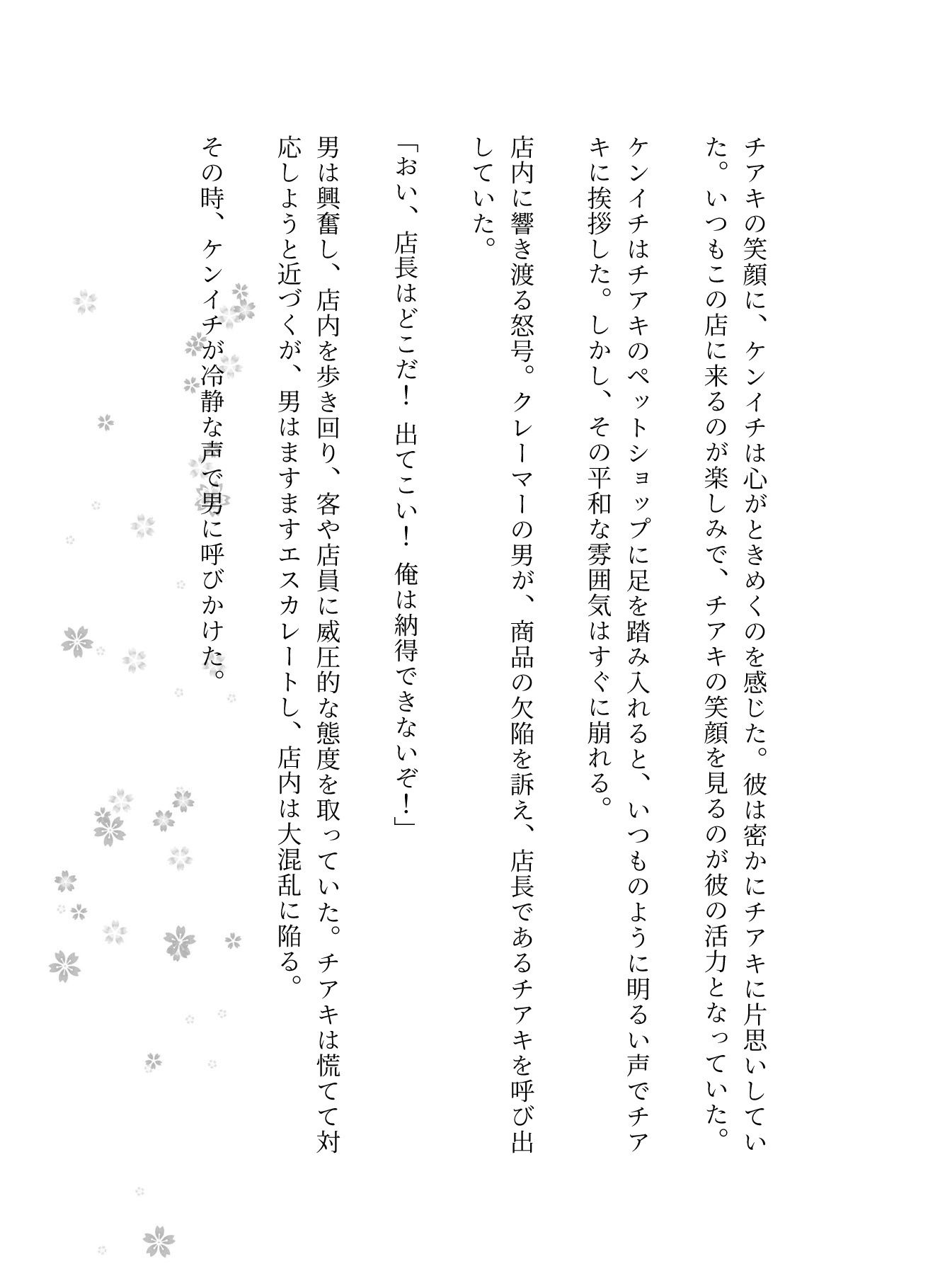 営業43歳が訪問先のペットショップの店長26歳に恋をして・・・激しくセックスした話 - サンプル画像 2