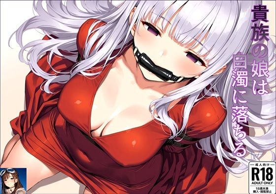 貴族の娘は白濁に落ちる