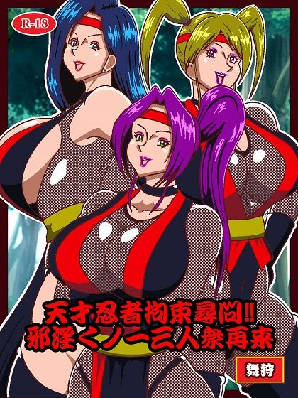 天才忍者拘束尋問？邪淫くノ一三人衆再来 - サンプル画像 1