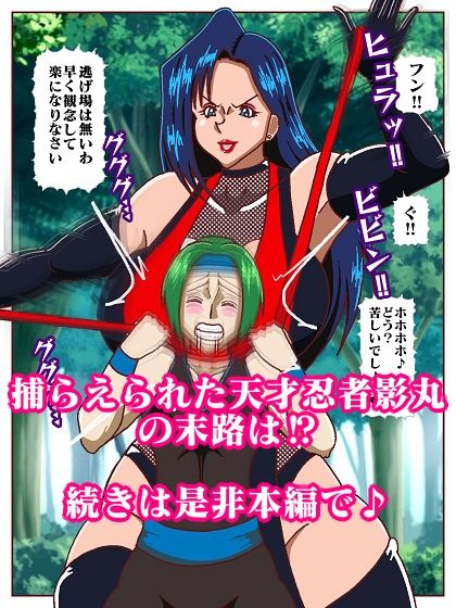 天才忍者拘束尋問？邪淫くノ一三人衆再来 - サンプル画像 10