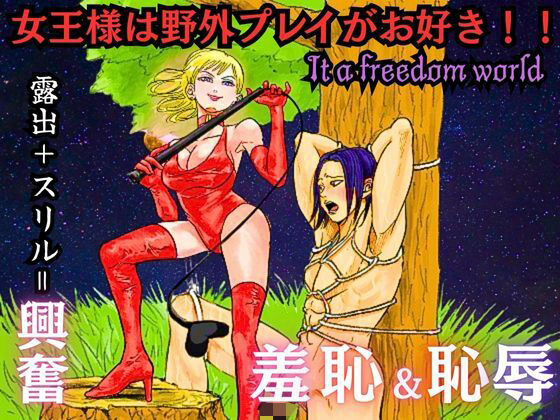 女王様は野外プレイがお好き！！