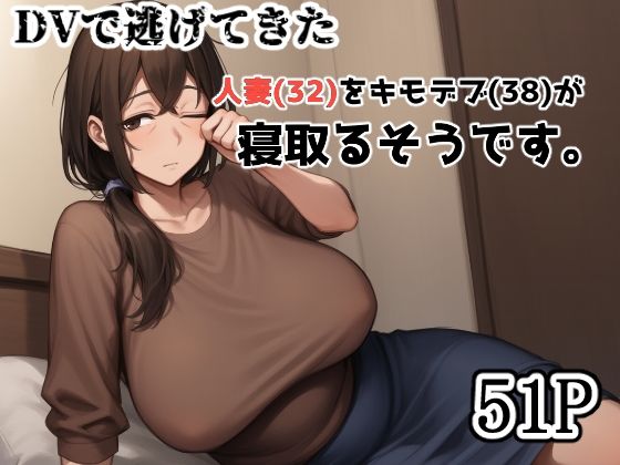 DVで逃げてきた人妻（32）をキモデブ（38）が寝取るそうです。