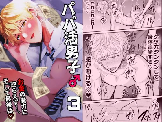 パパ活男子3  お金の魔力に逆らえず…